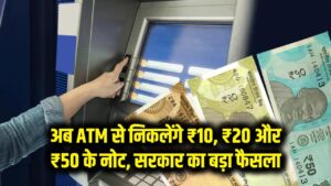ATM से अब निकलेंगे 10, 20 और 50 के नोट! छोटे नोटों की किल्लत पर सरकार का बड़ा प्रहार; जानें कब से बदलेंगी आपके पास की मशीनें