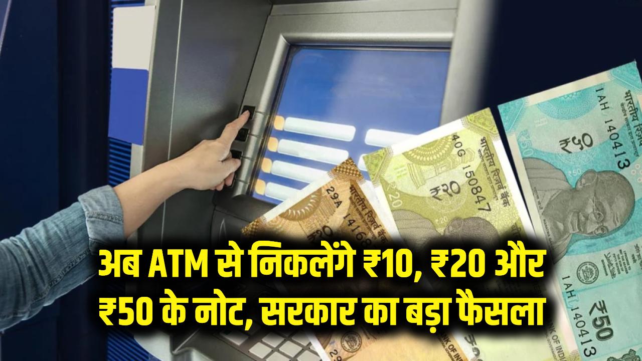 ATM से अब निकलेंगे 10, 20 और 50 के नोट! छोटे नोटों की किल्लत पर सरकार का बड़ा प्रहार; जानें कब से बदलेंगी आपके पास की मशीनें