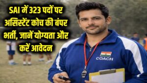 SAI Recruitment: बिना देर किए करें आवेदन! असिस्टेंट कोच के 323 पदों पर निकली बंपर वैकेंसी, जानें योग्यता