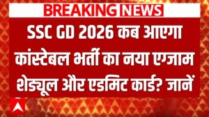 SSC GD Constable Exam Date 2026: कब आएगा एसएससी जीडी कांस्टेबल भर्ती का नया एग्जाम शेड्यूल और एडमिट कार्ड, जानें