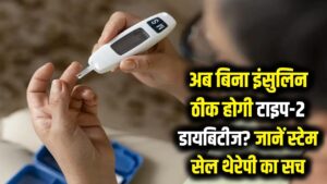 अब बिना इंसुलिन ठीक होगी टाइप-2 डायबिटीज? जानें क्या है ये जादुई 'स्टेम सेल थेरेपी' और दावे की सच्चाई। 4 अब बिना इंसुलिन ठीक होगी टाइप-2 डायबिटीज? जानें क्या है ये जादुई 'स्टेम सेल थेरेपी' और दावे की सच्चाई।