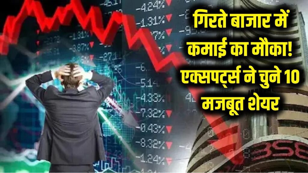 शेयर बाजार की गिरावट में मौका! एक्सपर्ट्स ने चुने ये 10 'फौलादी' शेयर, जल्द करा सकते हैं तगड़ी कमाई