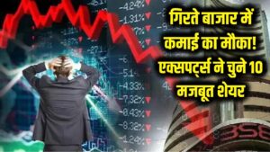 शेयर बाजार की गिरावट में मौका! एक्सपर्ट्स ने चुने ये 10 'फौलादी' शेयर, जल्द करा सकते हैं तगड़ी कमाई 2 शेयर बाजार की गिरावट में मौका! एक्सपर्ट्स ने चुने ये 10 'फौलादी' शेयर, जल्द करा सकते हैं तगड़ी कमाई
