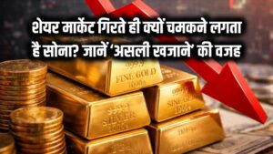 शेयर मार्केट गिरते ही क्यों चमकने लगता है सोना? जानें बुरे वक्त में गोल्ड को क्यों कहते हैं 'असली खजाना'। 3 शेयर मार्केट गिरते ही क्यों चमकने लगता है सोना? जानें बुरे वक्त में गोल्ड को क्यों कहते हैं 'असली खजाना'।