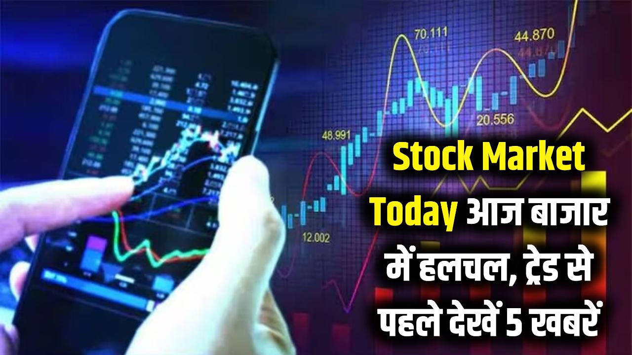 Stock Market Today: आज शेयर बाजार में मचेगी हलचल! ट्रेड लेने से पहले इन 5 बड़ी खबरों पर जरूर डालें नजर