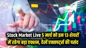 Stock Market Live: आज 5 मार्च को इन 13 शेयरों में दिखेगा बड़ा एक्शन! दांव लगाने से पहले देख लें एक्सपर्ट्स की पसंद।
