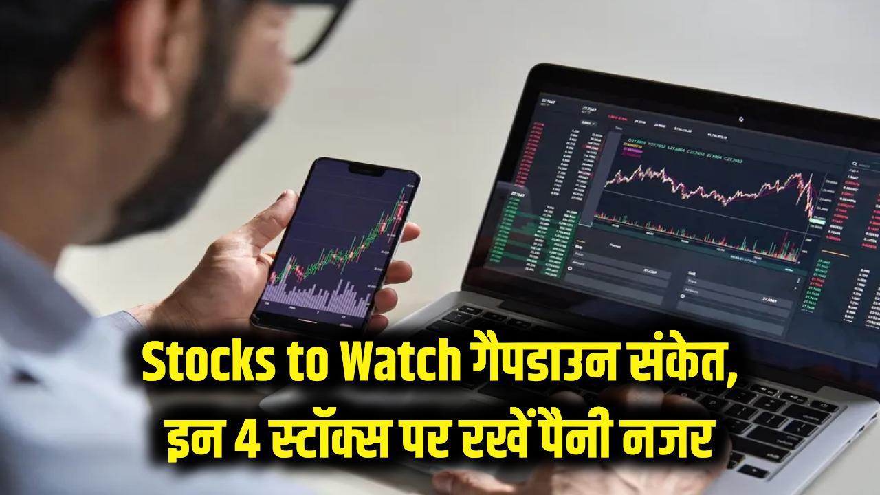 Stocks to Watch: आज संभलकर लगाएं पैसा! मार्केट में गैपडाउन ओपनिंग के संकेत, इन 4 स्टॉक्स पर रखें पैनी नजर