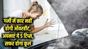 तपती धूप में 'भट्टी' नहीं बनेगी आपकी कार! ओवरहीटिंग से बचाने के लिए अपनाएं ये 5 जादुई टिप्स, सफर होगा कूल 1 तपती धूप में 'भट्टी' नहीं बनेगी आपकी कार! ओवरहीटिंग से बचाने के लिए अपनाएं ये 5 जादुई टिप्स, सफर होगा कूल