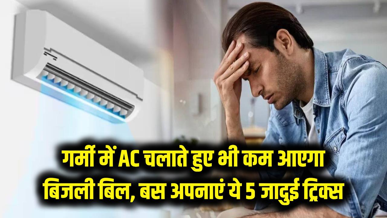 Save Electricity Bill: गर्मी में AC चलने पर भी नहीं आएगा भारी बिल! बस अपना लें ये 5 जादुई ट्रिक्स