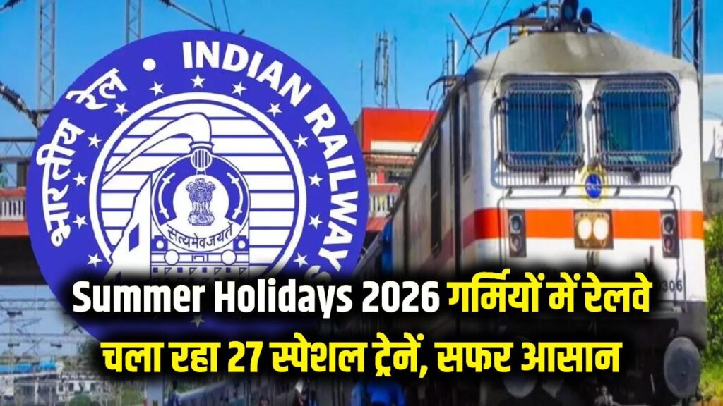 Summer Holidays 2026: नानी के घर जाना हुआ आसान! गर्मियों की छुट्टियों के लिए रेलवे चला रहा 27 स्पेशल ट्रेनें