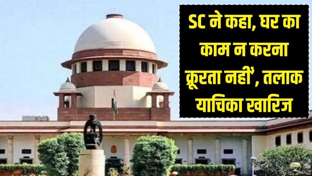 'बीवी कुक नहीं, लाइफ पार्टनर है'! सुप्रीम कोर्ट ने पति की तलाक याचिका खारिज की; कहा- घर का काम न करना 'क्रूरता' नहीं 1 'बीवी कुक नहीं, लाइफ पार्टनर है'! सुप्रीम कोर्ट ने पति की तलाक याचिका खारिज की; कहा- घर का काम न करना 'क्रूरता' नहीं