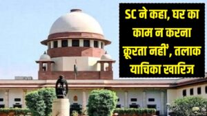 'बीवी कुक नहीं, लाइफ पार्टनर है'! सुप्रीम कोर्ट ने पति की तलाक याचिका खारिज की; कहा- घर का काम न करना 'क्रूरता' नहीं 1 'बीवी कुक नहीं, लाइफ पार्टनर है'! सुप्रीम कोर्ट ने पति की तलाक याचिका खारिज की; कहा- घर का काम न करना 'क्रूरता' नहीं