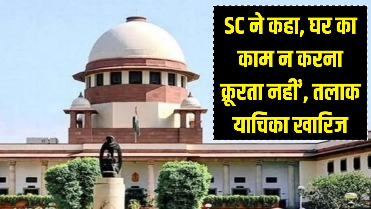 'बीवी कुक नहीं, लाइफ पार्टनर है'! सुप्रीम कोर्ट ने पति की तलाक याचिका खारिज की; कहा- घर का काम न करना 'क्रूरता' नहीं