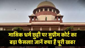 मासिक धर्म छुट्टी पर सुप्रीम कोर्ट का बड़ा फैसला: CJI ने दी कड़ी चेतावनी, जानें क्या है पूरी खबर