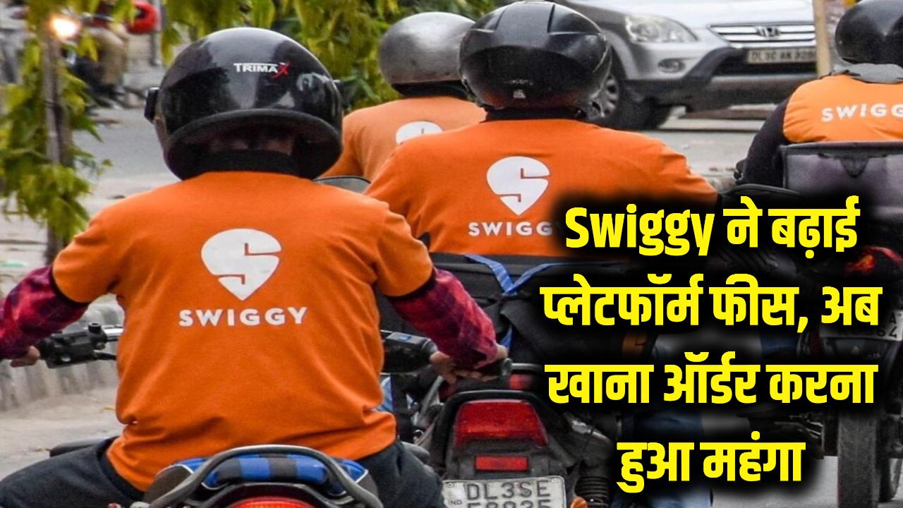 Swiggy से खाना मंगवाना हुआ और भी महंगा! Zomato के बाद अब स्विगी ने बढ़ाई प्लेटफॉर्म फीस, देखें नया रेट कार्ड