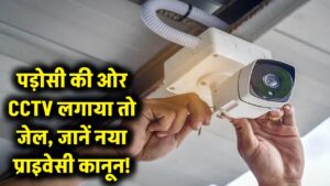 पड़ोसी के घर की ओर है CCTV का मुंह? हो सकती है जेल! जानें प्राइवेसी का नया 'कठोर' कानून