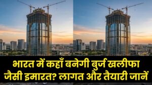 भारत में कहाँ बनने जा रही है दुनिया को टक्कर देने वाली 'बुर्ज खलीफा'? जानें कितनी आएगी लागत और क्या है तैयारी