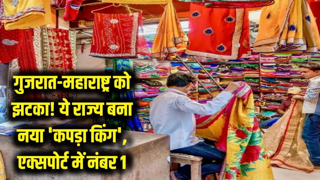 गुजरात-महाराष्ट्र को लगा बड़ा झटका! ये राज्य बना देश का नया 'कपड़ा किंग', एक्सपोर्ट में नंबर 1