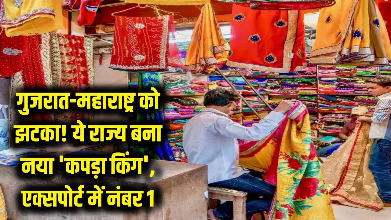 गुजरात-महाराष्ट्र को लगा बड़ा झटका! ये राज्य बना देश का नया 'कपड़ा किंग', एक्सपोर्ट में नंबर 1