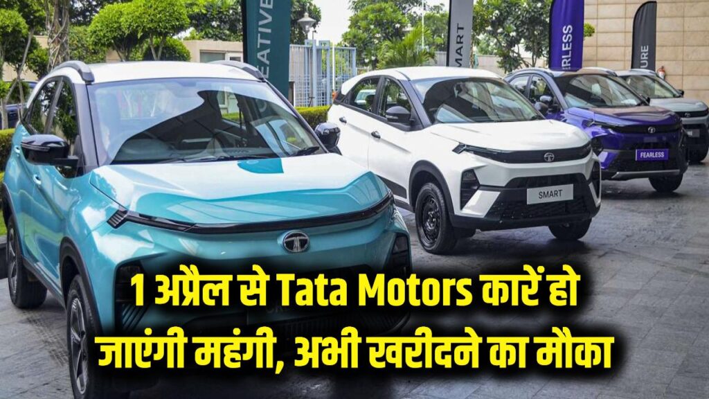 Tata Cars Price Hike: 1 अप्रैल से महंगी हो जाएंगी टाटा की गाड़ियां! खरीदने का है मन तो अभी निपटा लें काम