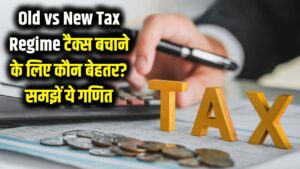 Old vs New Tax Regime: टैक्स बचाने के लिए कौन सा विकल्प है बेस्ट? चुनाव करने से पहले समझ लें ये गणित 5 Old vs New Tax Regime: टैक्स बचाने के लिए कौन सा विकल्प है बेस्ट? चुनाव करने से पहले समझ लें ये गणित
