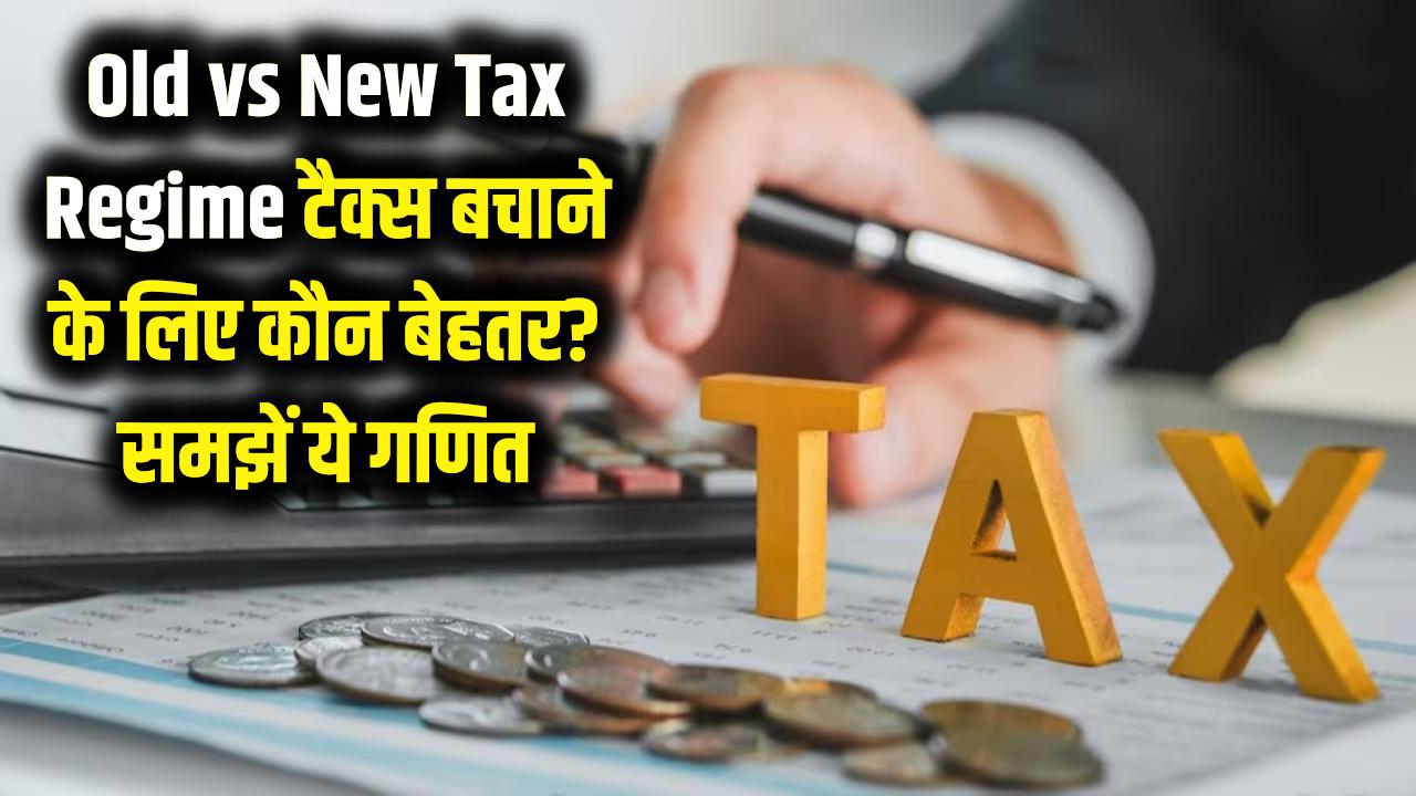 Old vs New Tax Regime: टैक्स बचाने के लिए कौन सा विकल्प है बेस्ट? चुनाव करने से पहले समझ लें ये गणित