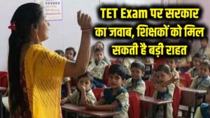 TET Exam Update: शिक्षकों को मिल सकती है बड़ी राहत! क्या खत्म होगा TET एग्जाम? संसद में उठा मुद्दा, सरकार का जवाब जानें