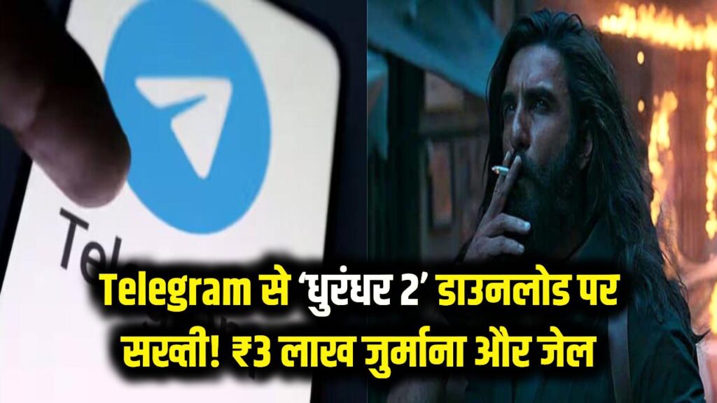 सावधान! Telegram से 'धुरंधर 2' डाउनलोड करना पड़ेगा भारी; ₹3 लाख का जुर्माना और जेल की हो सकती है सजा 1 सावधान! Telegram से 'धुरंधर 2' डाउनलोड करना पड़ेगा भारी; ₹3 लाख का जुर्माना और जेल की हो सकती है सजा