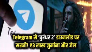 सावधान! Telegram से 'धुरंधर 2' डाउनलोड करना पड़ेगा भारी; ₹3 लाख का जुर्माना और जेल की हो सकती है सजा 1 सावधान! Telegram से 'धुरंधर 2' डाउनलोड करना पड़ेगा भारी; ₹3 लाख का जुर्माना और जेल की हो सकती है सजा