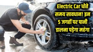 Electric Car धोने वाले सावधान! इन 5 जगहों पर गलती से भी न डालें पानी, वरना होगा लाखों का नुकसान