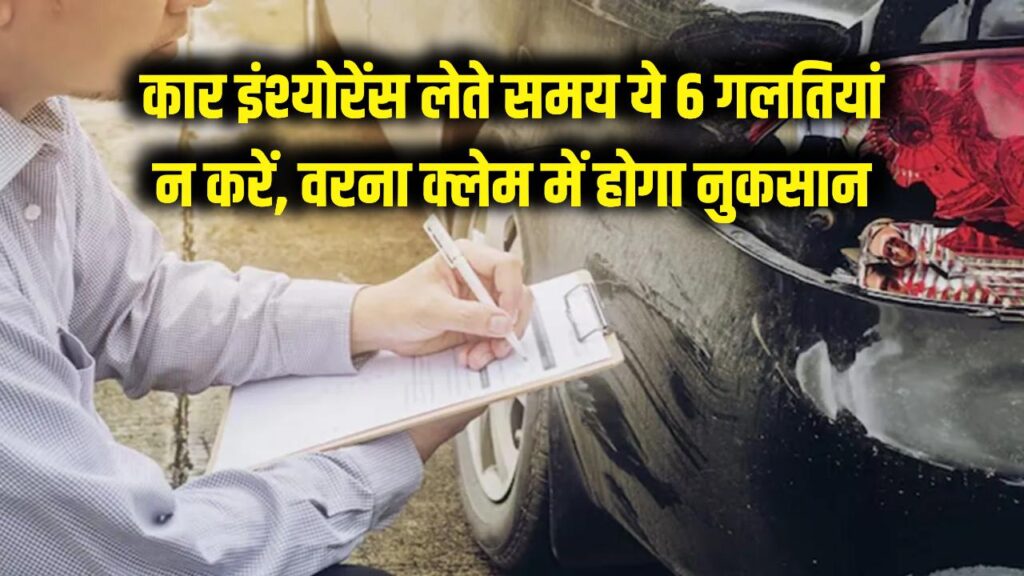 कार इंश्योरेंस लेते समय न करें ये 6 बड़ी गलतियां! वरना क्लेम के समय पछताना पड़ेगा, जानें सही पॉलिसी चुनने का तरीका