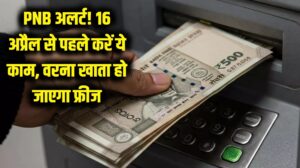क्या आपका भी PNB में है अकाउंट? 16 अप्रैल से पहले कर लें ये 1 जरूरी काम, वरना फ्रीज हो जाएगा खाता और नहीं निकाल पाएंगे पैसा 2 क्या आपका भी PNB में है अकाउंट? 16 अप्रैल से पहले कर लें ये 1 जरूरी काम, वरना फ्रीज हो जाएगा खाता और नहीं निकाल पाएंगे पैसा