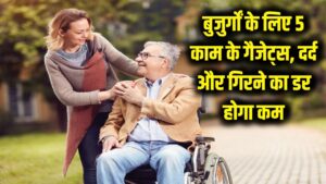 बुजुर्गों के लिए वरदान हैं ये 5 गैजेट्स! कमर दर्द और गिरने का डर होगा खत्म, आसान हो जाएंगे रोजमर्रा के काम