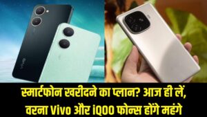 स्मार्टफोन खरीदने का है प्लान? आज ही खरीदें, वरना Vivo और iQOO के इन फोन्स के लिए देने होंगे ज्यादा पैसे 3 स्मार्टफोन खरीदने का है प्लान? आज ही खरीदें, वरना Vivo और iQOO के इन फोन्स के लिए देने होंगे ज्यादा पैसे