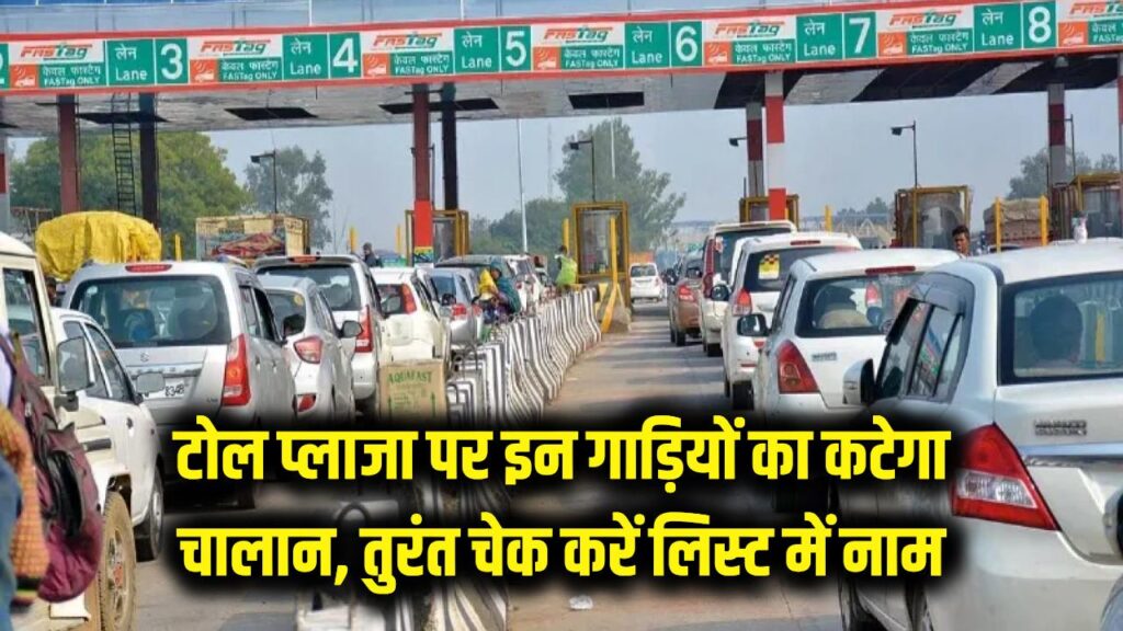 toll plaza challan new rules vehicle list