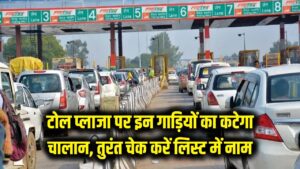 सावधान! टोल प्लाजा पर कट जाएगा इन गाड़ियों का चालान, लिस्ट में अपनी कार का नाम तुरंत जांचें