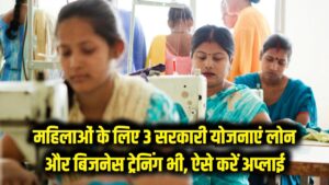 बिजनेस शुरू करना हुआ आसान! महिलाओं को मिल रहा है सस्ता लोन और फ्री ट्रेनिंग, जानें कैसे उठाएं लाभ। 4 बिजनेस शुरू करना हुआ आसान! महिलाओं को मिल रहा है सस्ता लोन और फ्री ट्रेनिंग, जानें कैसे उठाएं लाभ।