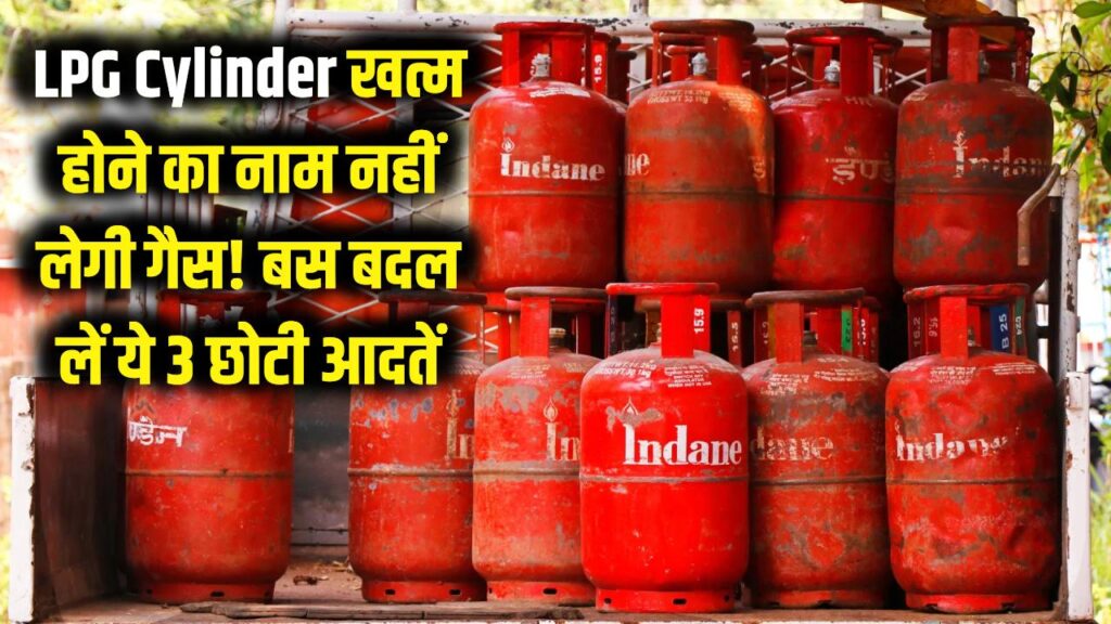 LPG Cylinder: खत्म होने का नाम नहीं लेगी गैस! बस बदल लें ये 3 छोटी आदतें