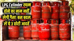 LPG Cylinder: खत्म होने का नाम नहीं लेगी गैस! बस बदल लें ये 3 छोटी आदतें