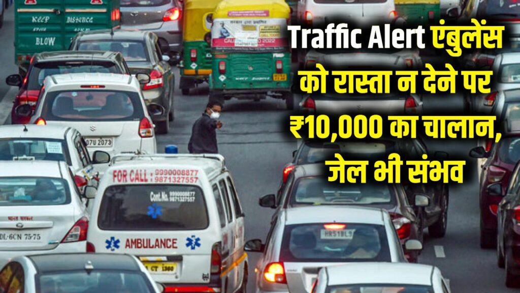 traffic rules failing yield ambulance can prove costly face heavy fines what motor vehicles act say