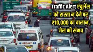 Traffic Alert: एंबुलेंस को रास्ता नहीं दिया तो कटेगा 10 हजार का चालान! जेल की भी हो सकती है हवा, जानें नए नियम 3 Traffic Alert: एंबुलेंस को रास्ता नहीं दिया तो कटेगा 10 हजार का चालान! जेल की भी हो सकती है हवा, जानें नए नियम