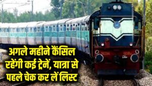 रेल यात्रियों के लिए बड़ी खबर! अगले महीने कैंसिल रहेंगी ये ट्रेनें, घर से निकलने से पहले चेक करें पूरी लिस्ट