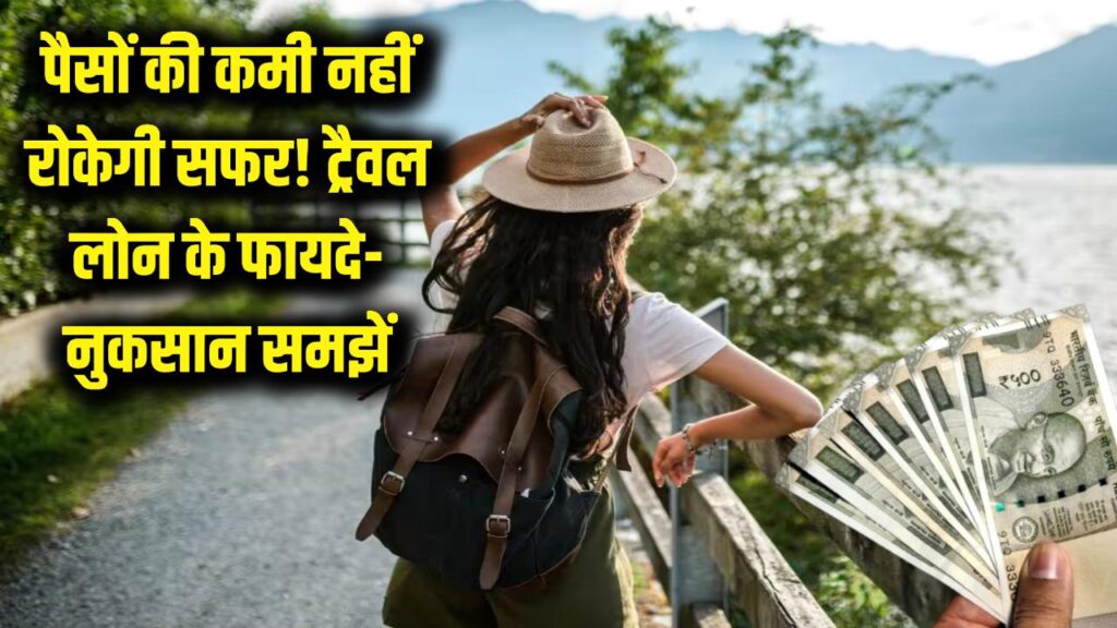 travel loan benefits and risks guide