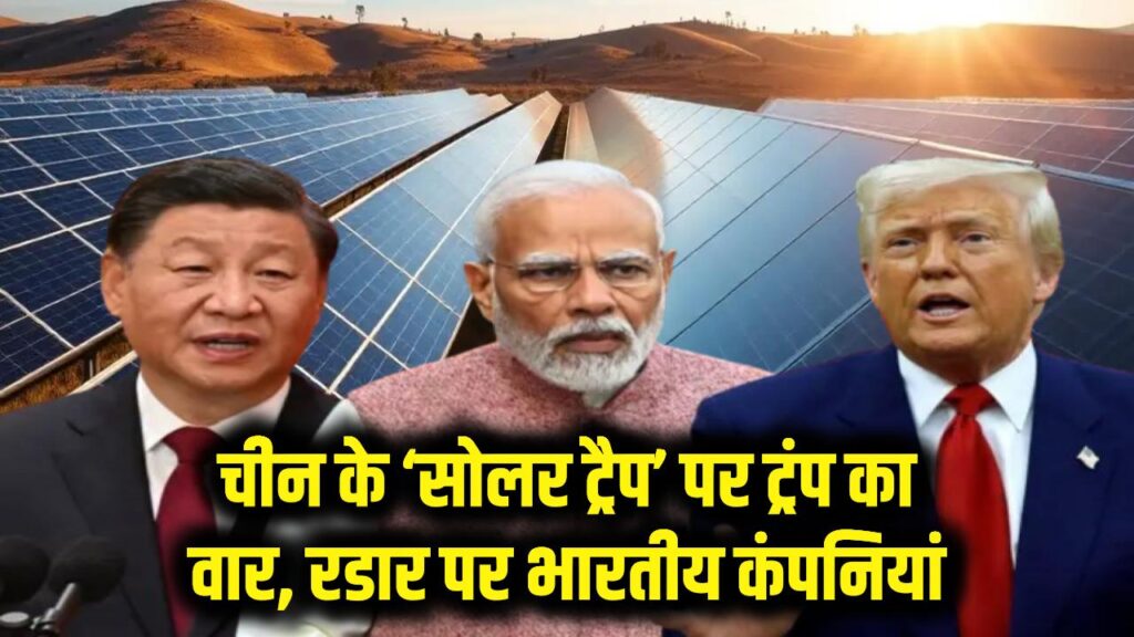 trump action china solar panel trap india