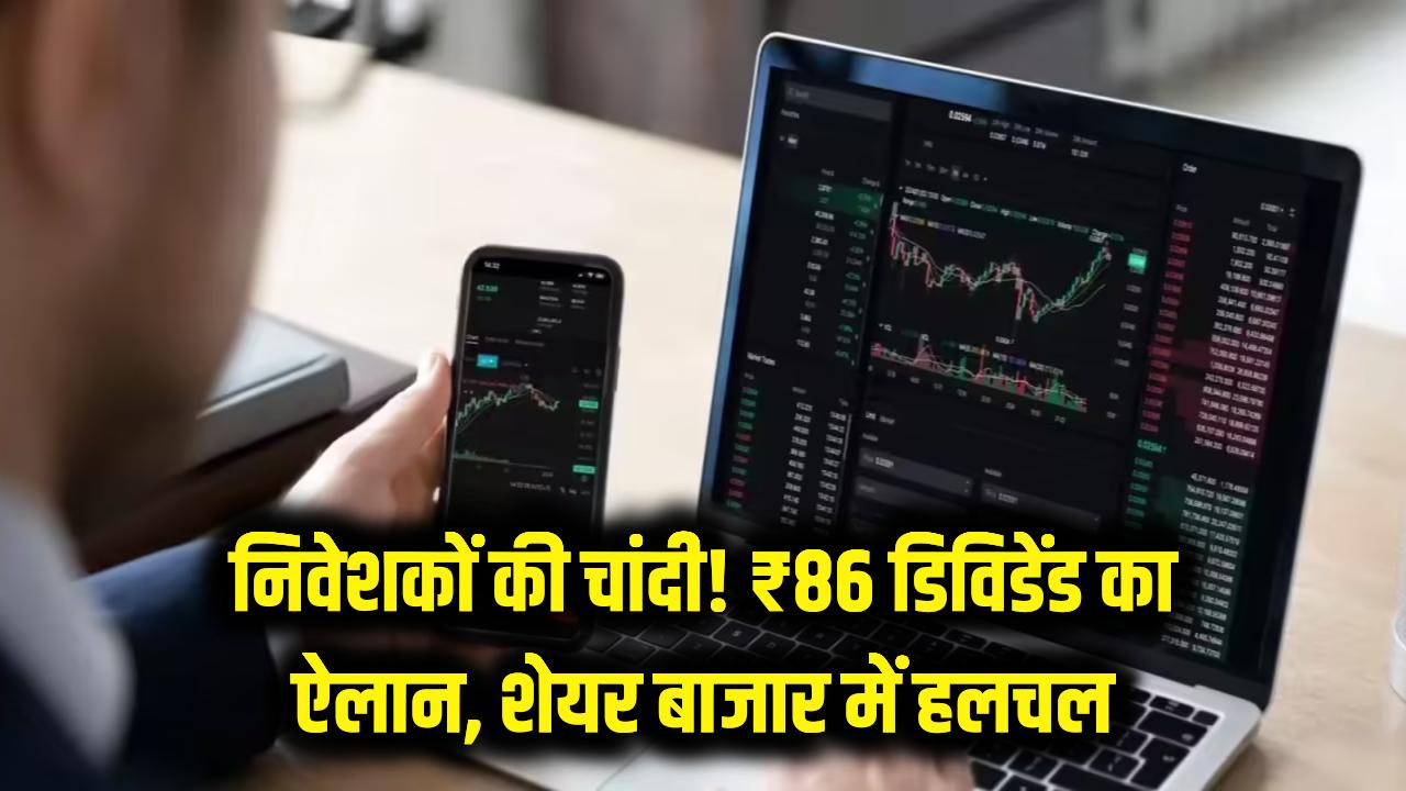 निवेशकों की चांदी! हर शेयर पर मिलेगा ₹86 का भारी डिविडेंड, कंपनी के इस ऐलान से शेयर बाजार में हलचल