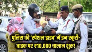 पुलिस की 'स्पेशल ड्राइव' शुरू, इन स्कूटी बाइक का कट रहा ₹10,000 का चालान देखें