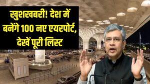 खुशखबरी! देश में बनेंगे 100 नए एयरपोर्ट, कैबिनेट की बैठक में लगा फैसलों का अंबार; देखें पूरी लिस्ट