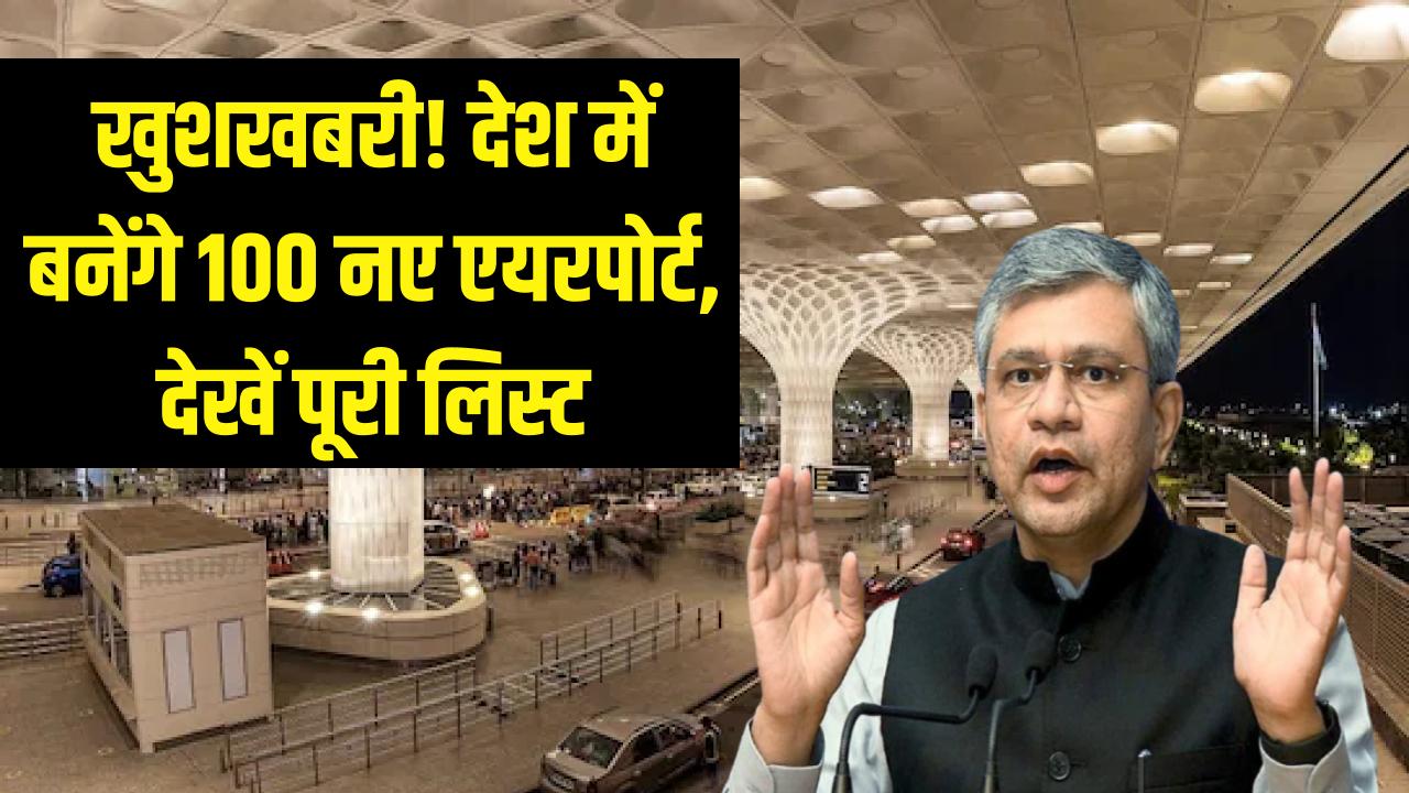 खुशखबरी! देश में बनेंगे 100 नए एयरपोर्ट, कैबिनेट की बैठक में लगा फैसलों का अंबार; देखें पूरी लिस्ट
