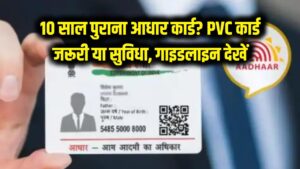 10 साल पुराना आधार कार्ड? PVC कार्ड बनवाना अनिवार्य या सिर्फ सुविधा? सरकार की नई गाइडलाइन यहाँ देखें 2 10 साल पुराना आधार कार्ड? PVC कार्ड बनवाना अनिवार्य या सिर्फ सुविधा? सरकार की नई गाइडलाइन यहाँ देखें