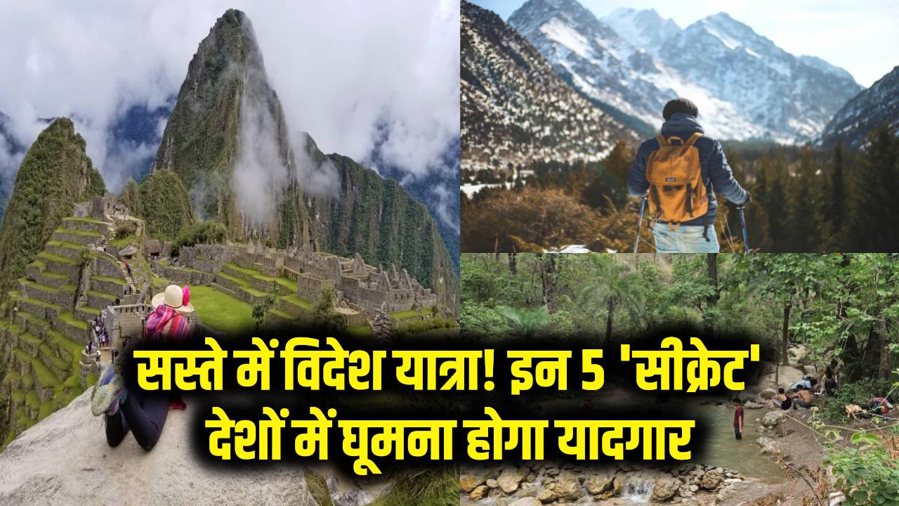 सस्ते में विदेश यात्रा! इन 5 'सीक्रेट' देशों में घूमना होगा यादगार, खूबसूरती देख भूल जाएंगे यूरोप